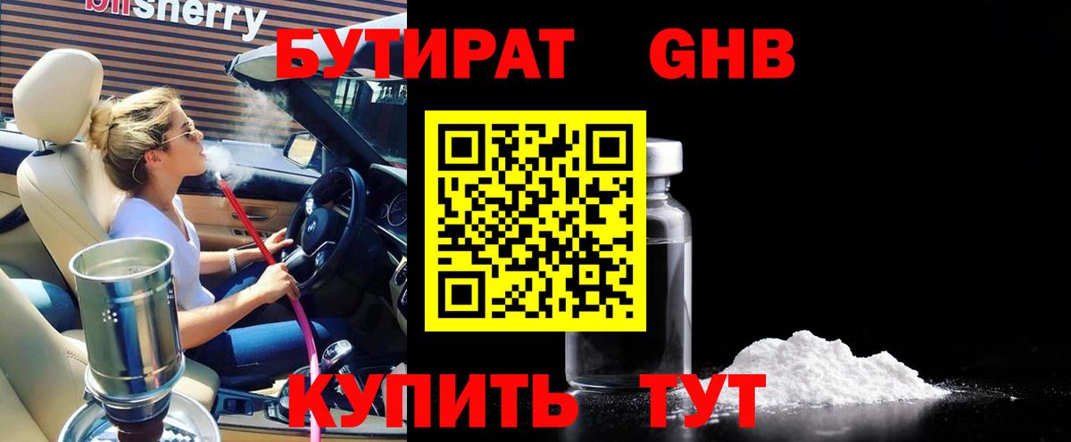 Усть-Лабинск  БУТИРАТ BDO 33%  Вход с VPN 