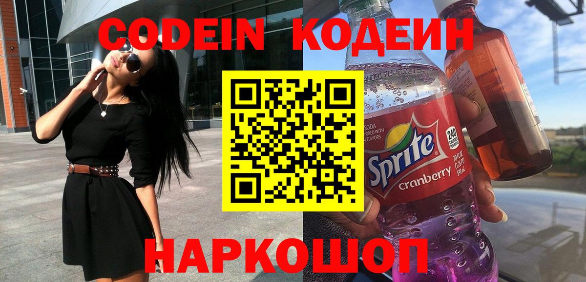 Codein напиток Lean (лин) Усть-Лабинск